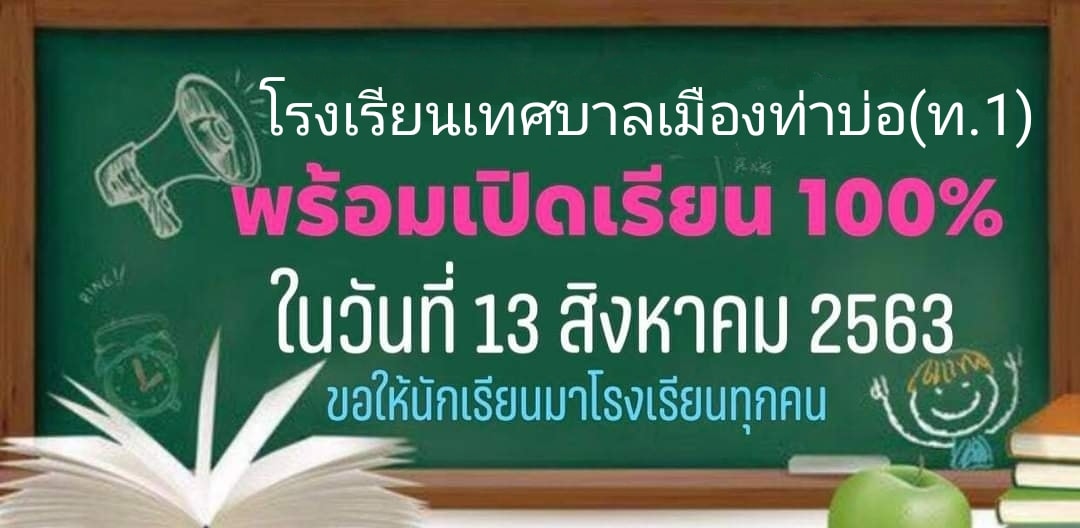 โรงเรียนเทศบาลเมืองท่าบ่อ(ท.๑) เปิดเรียนเต็มรูปแบบ 100% ในวันที่ 13 สิงหาคม 2563 